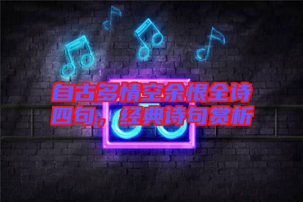 自古多情空余恨全詩(shī)四句，經(jīng)典詩(shī)句賞析