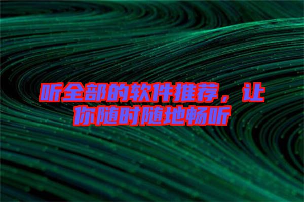 聽全部的軟件推薦，讓你隨時隨地暢聽
