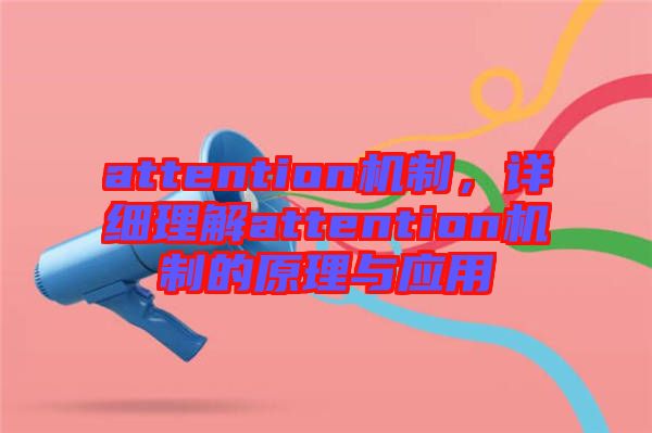 attention機制，詳細理解attention機制的原理與應用