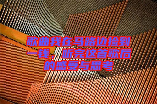 歌曲我在馬路邊撿到一錢，聽完這首歌后的感受與思考