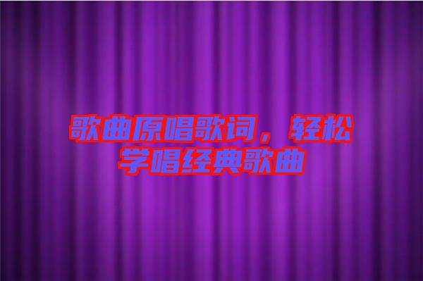 歌曲原唱歌詞，輕松學(xué)唱經(jīng)典歌曲