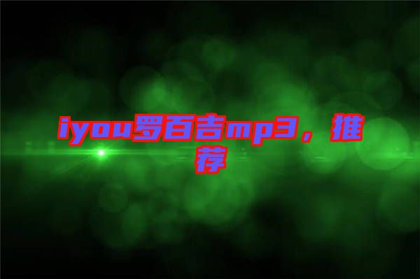 iyou羅百吉mp3，推薦