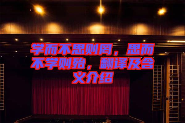 學(xué)而不思則罔，思而不學(xué)則殆，翻譯及含義介紹