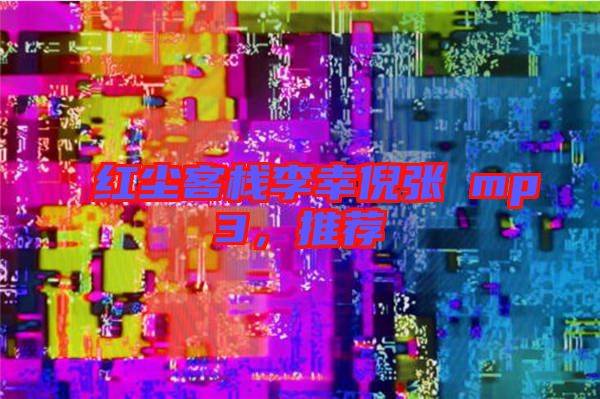 紅塵客棧李幸倪張旸mp3，推薦