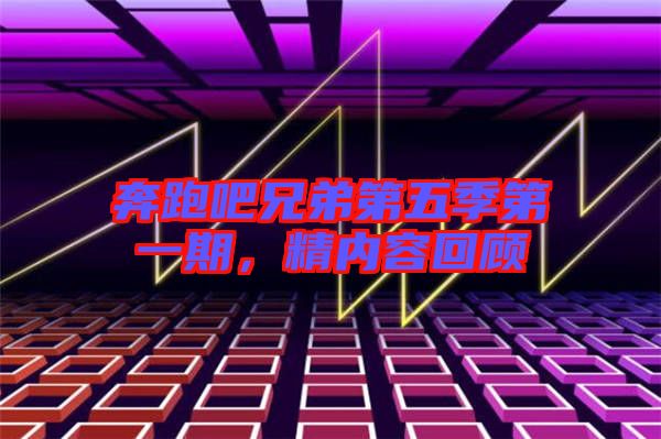 奔跑吧兄弟第五季第一期，精內容回顧