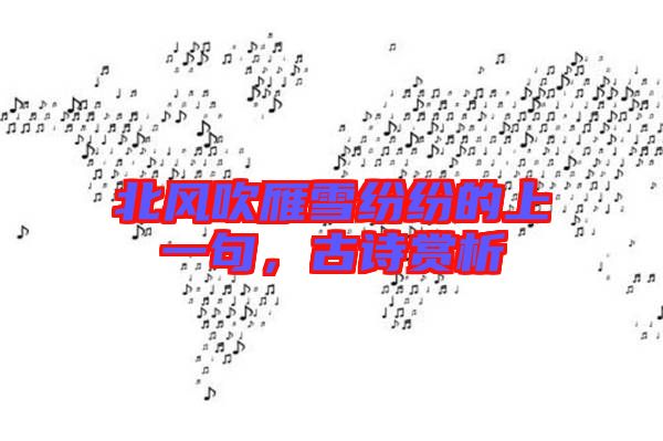 北風(fēng)吹雁雪紛紛的上一句，古詩賞析