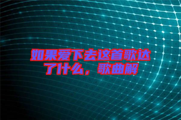 如果愛下去這首歌達(dá)了什么，歌曲解