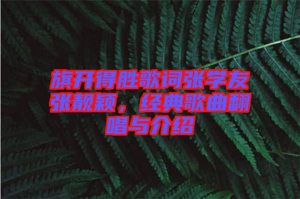 旗開得勝歌詞張學友張靚穎，經典歌曲翻唱與介紹