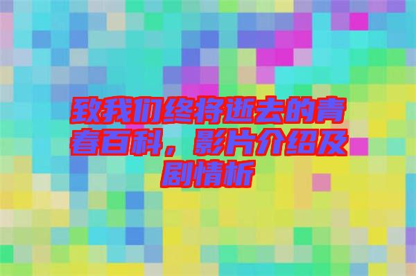 致我們終將逝去的青春百科，影片介紹及劇情析
