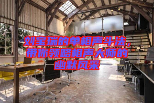 劉寶瑞的單相聲斗法，帶你領(lǐng)略相聲大師的幽默風(fēng)采