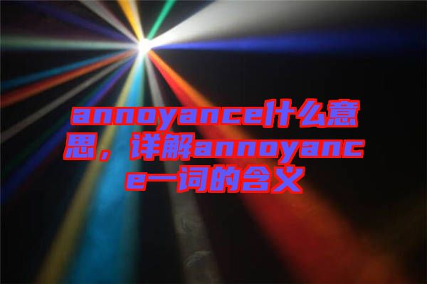 annoyance什么意思，詳解annoyance一詞的含義