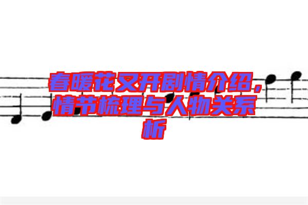 春暖花又開劇情介紹，情節(jié)梳理與人物關系析