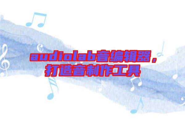 audiolab音編輯器，打造音制作工具