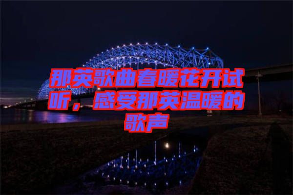 那英歌曲春暖花開試聽，感受那英溫暖的歌聲