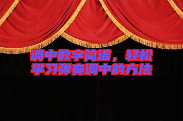 調(diào)中數(shù)字簡(jiǎn)譜，輕松學(xué)習(xí)彈奏調(diào)中的方法