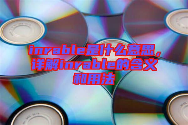 inrable是什么意思，詳解inrable的含義和用法