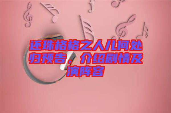 還珠格格之人兒何處歸預(yù)告，介紹劇情及演陣容