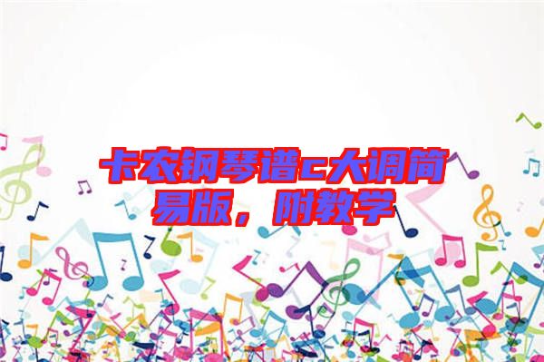 卡農鋼琴譜c大調簡易版，附教學