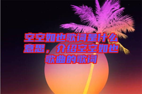 空空如也歌詞是什么意思，介紹空空如也歌曲的歌詞