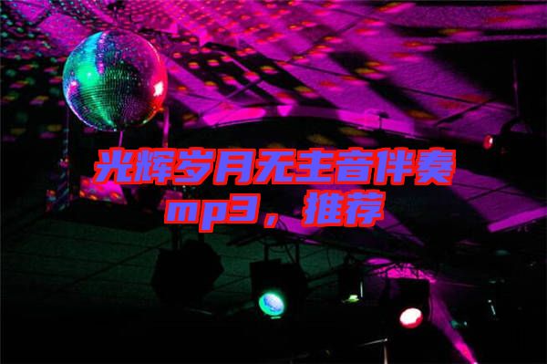光輝歲月無主音伴奏mp3，推薦