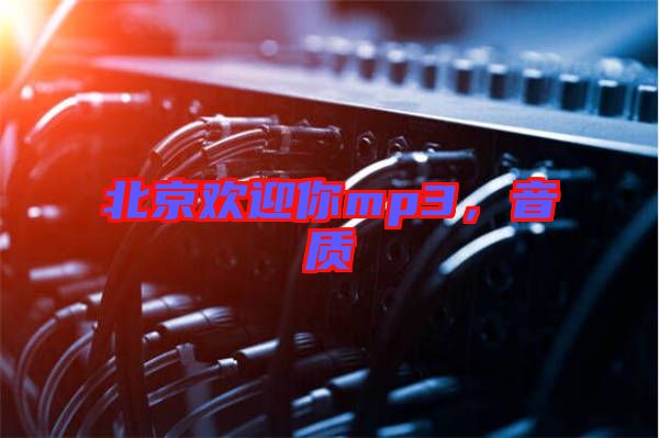 北京歡迎你mp3，音質(zhì)