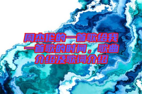 周杰倫的一首歌給我一首歌的時間，歌曲介紹及歌詞介紹