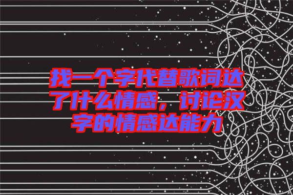 找一個字代替歌詞達了什么情感，討論漢字的情感達能力