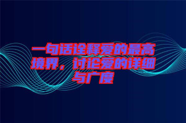 一句話詮釋愛的最高境界，討論愛的詳細與廣度