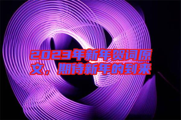 2023年新年賀詞原文，期待新年的到來