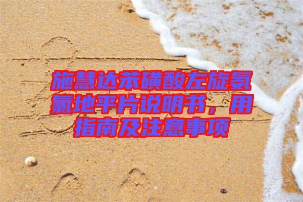 施慧達(dá)苯磺酸左旋氨氯地平片說明書，用指南及注意事項(xiàng)