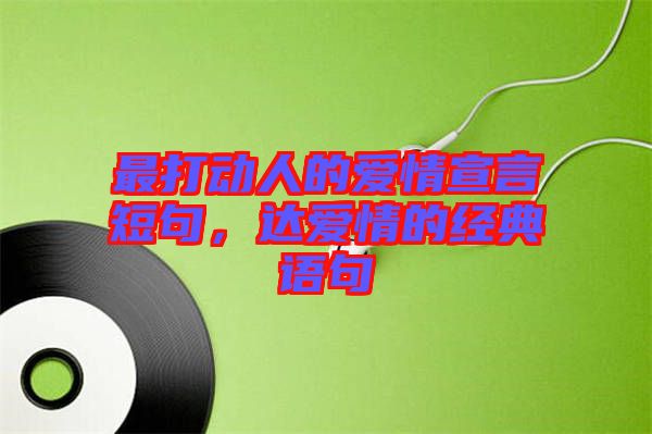 最打動人的愛情宣言短句，達(dá)愛情的經(jīng)典語句