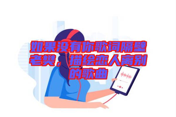 如果沒(méi)有你歌詞隔壁老樊，描繪戀人離別的歌曲