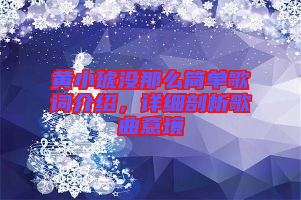 黃小琥沒那么簡單歌詞介紹，詳細(xì)剖析歌曲意境