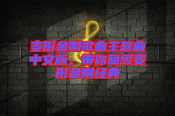 變形金剛歌曲主題曲中文版，帶你回顧變形金剛經(jīng)典