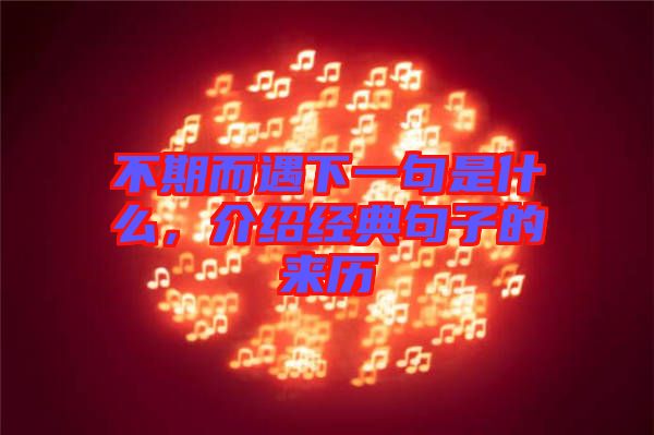 不期而遇下一句是什么，介紹經(jīng)典句子的來歷