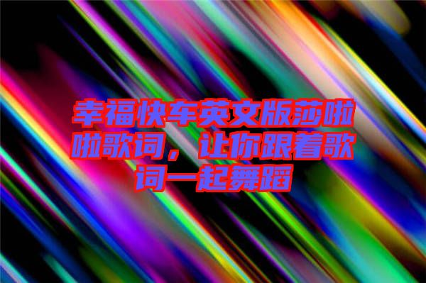 幸?？燔囉⑽陌嫔怖哺柙~，讓你跟著歌詞一起舞蹈