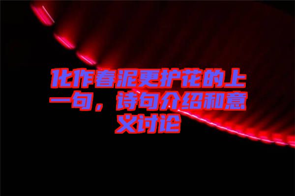 化作春泥更護(hù)花的上一句，詩句介紹和意義討論