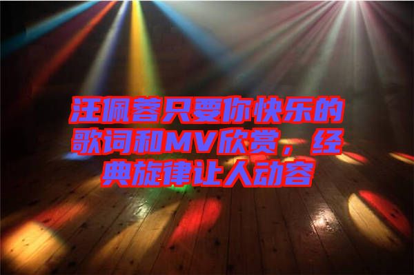 汪佩蓉只要你快樂(lè)的歌詞和MV欣賞，經(jīng)典旋律讓人動(dòng)容