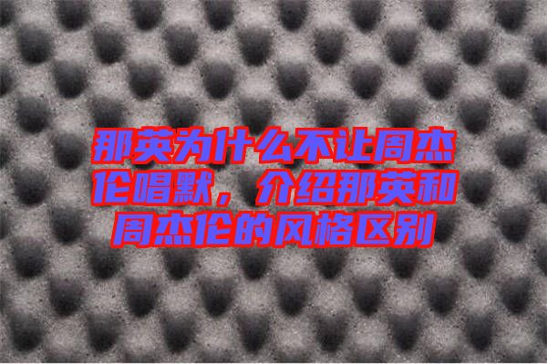 那英為什么不讓周杰倫唱默，介紹那英和周杰倫的風格區(qū)別