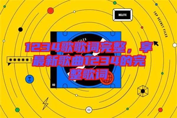 1234歌歌詞完整，享最新歌曲1234的完整歌詞