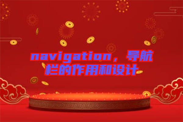navigation，導航欄的作用和設(shè)計