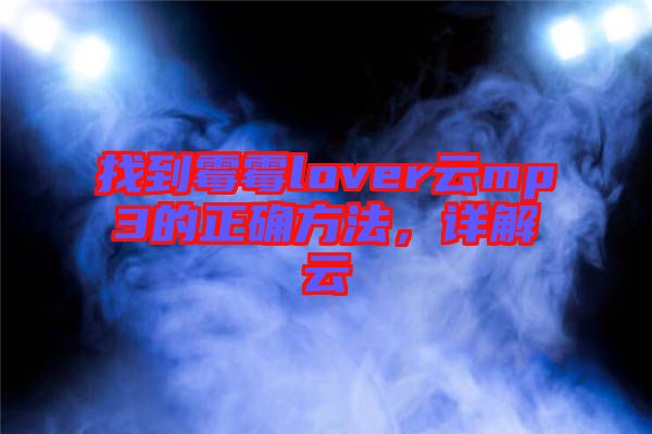 找到霉霉lover云mp3的正確方法，詳解云