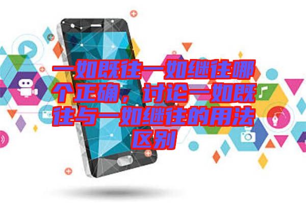 一如既往一如繼往哪個(gè)正確，討論一如既往與一如繼往的用法區(qū)別