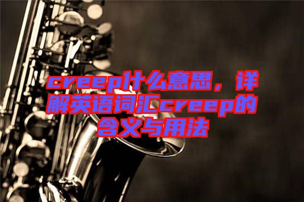 creep什么意思，詳解英語詞匯creep的含義與用法