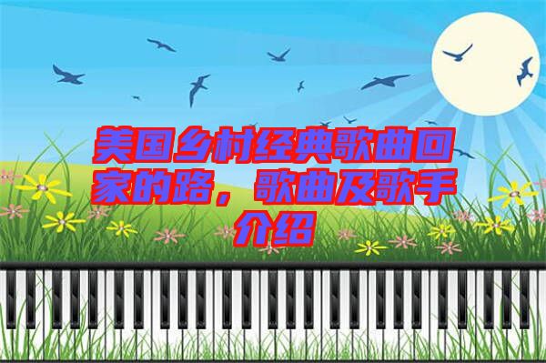 美國(guó)鄉(xiāng)村經(jīng)典歌曲回家的路，歌曲及歌手介紹