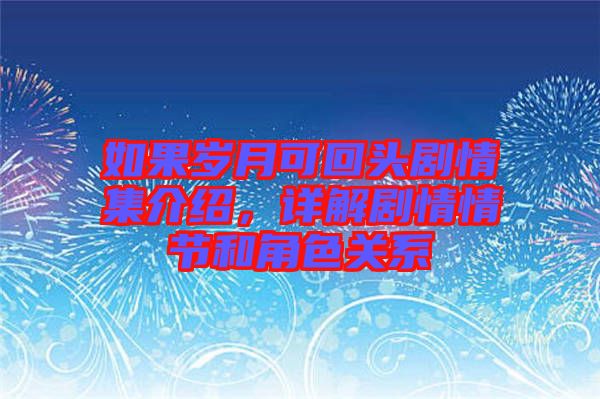 如果歲月可回頭劇情集介紹，詳解劇情情節(jié)和角色關(guān)系