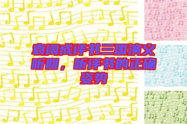 袁闊成評書三國演義聽回，聽評書的正確姿勢