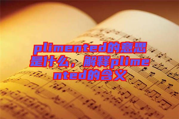 plimented的意思是什么，解釋plimented的含義