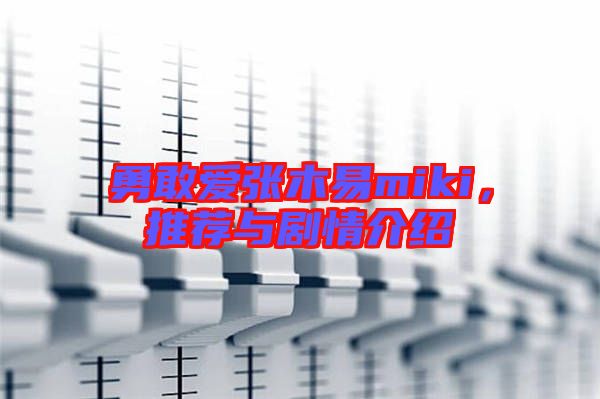 勇敢愛張木易miki，推薦與劇情介紹