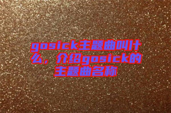 gosick主題曲叫什么，介紹gosick的主題曲名稱